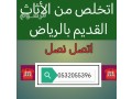 altkhls-mn-athath-kdym-balryad-0532055396-altkhls-mn-alathath-small-0