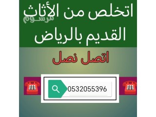 التخلص من اثاث قديم بالرياض 0532055396 التخلص من الأثاث