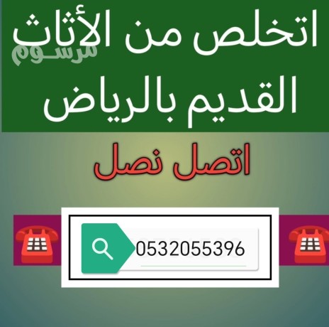 altkhls-mn-athath-kdym-balryad-0532055396-altkhls-mn-alathath-big-0
