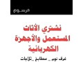 raaay-shraaa-athath-mstaaml-hy-alghrob-0567348259-small-0