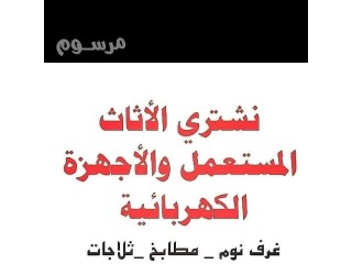 راعي شراء اثاث مستعمل حي الغروب 0567348259