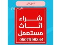 shraaa-athath-mstaaml-bhy-thhr-lbn-0507698344-bafdl-alasaaar-small-0