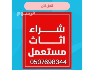 شراء أثاث مستعمل بحي ظهرة لبن 0507698344 بافضل الاسعار