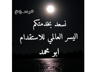 استقدام افضل العمالة المنزلية 0508057004