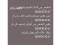 altkhls-mn-alathath-almnzly-alkdym-balryad-0534375367-small-0