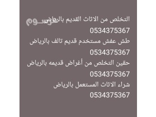 التخلص من الاثاث المنزلي القديم بالرياض 0534375367