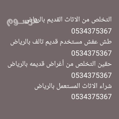 altkhls-mn-alathath-almnzly-alkdym-balryad-0534375367-big-0