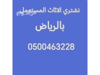 شراء اثاث مستعمل حي الخليج 0500463228
