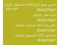 tsh-athath-kdym-ghyr-mrghob-fyh-balryad-0534375367-small-0