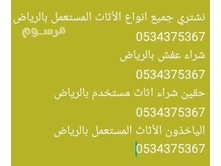 طش اثاث قديم غير مرغوب فيه بالرياض 0534375367