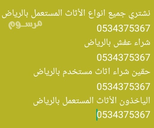 tsh-athath-kdym-ghyr-mrghob-fyh-balryad-0534375367-big-0
