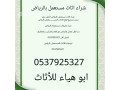 shraaa-athath-mstaaml-hy-almhdyh-0500463228-small-0