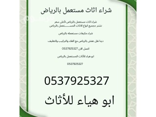 شراء اثاث مستعمل حي المهديه 0500463228