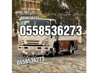 التخلص من الاثاث القديم حي السلمانية حي العلياء 0558536273