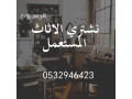 mhl-shraaa-alathath-almstaaml-hy-toyk-0532946423-small-0
