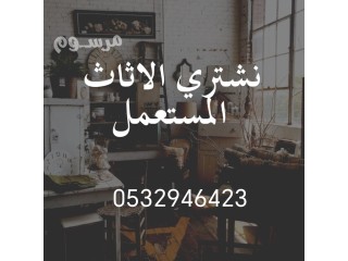 محل شراء الاثاث المستعمل حي طويق 0532946423