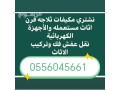 shraaa-alathath-almstaaml-hy-almonsy-0556045661-small-0