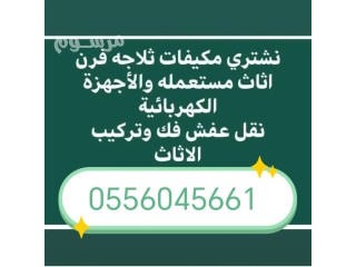شراء الأثاث المستعمل حي المونسية 0556045661