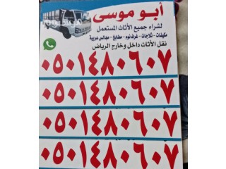 شرا الاثاث المستعمل بالرياض
