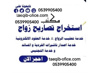 استخراج تصريح زواج سعودي من اجنبية مقيمة في السعودية