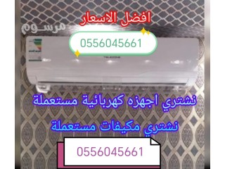 شراء اثاث مستعمل حي المونسية شرق الرياض 0556045661