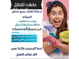 يوجد ومطلوب عااملات وطباخات تناازل من جميع الجنسيات ''0573088658