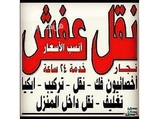 نقل عفش بالرياض وشمال الرياض