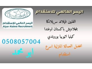 استقدام الفلبين 0508057004