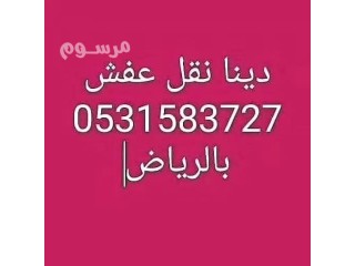 دينا نقل عفش شرق الرياض 0531583727