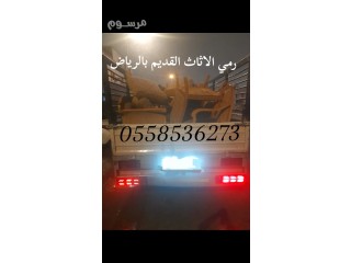 محلات طش رمي تخلص من الاثاث القديم بالرياض 0558536273 إزالة عفش
