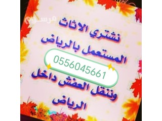 راعي شراء اثاث مستعمل حي المونسية بالرياض 0556045661