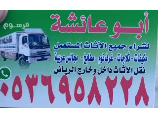 شراء اثاث مستعمل حي الموسي 0536958228