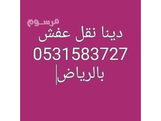 التخلص من الاثاث القديم شرق الرياض 0531583727
