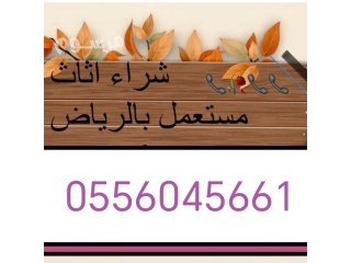 شراء اثاث مستعمل حي المونسية بالرياض 0556045661