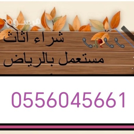 shraaa-athath-mstaaml-hy-almonsy-balryad-0556045661-big-0