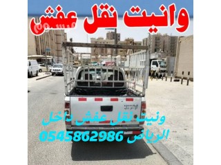 دينا نقل أجهزة كهربائية داخل الرياض 0545862986