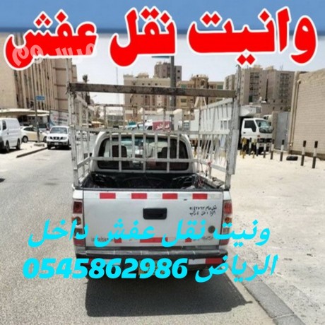 dyna-nkl-aghz-khrbayy-dakhl-alryad-0545862986-big-0