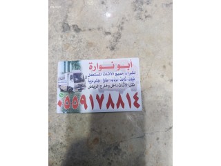 شراء الاثاث المستعمل غرب الرياض 0559178814