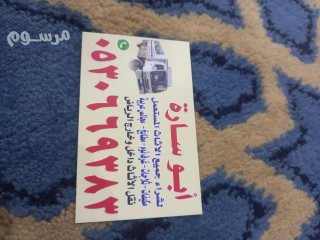 شراء أثاث مستعمل بظهره لبن 0530669383