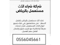 shraaa-athath-mstaaml-hy-almonsy-fy-alryad-0556045661-small-0