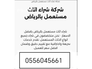 شراء اثاث مستعمل حي المونسية في الرياض 0556045661