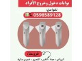 asaaar-boabat-dkhol-o-khrog-alafrad-small-1