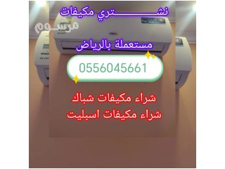 شراء اثاث مستعمل حي النخيل 0556045661