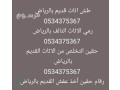 tsh-rmy-athath-mstkhdm-kdym-talf-balryad-0534375367-small-0