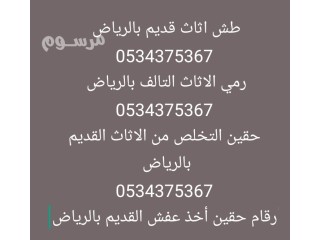 طش رمي اثاث مستخدم قديم تالف بالرياض 0534375367