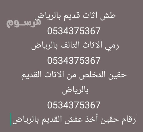 tsh-rmy-athath-mstkhdm-kdym-talf-balryad-0534375367-big-0
