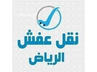 دينا نقل عفش حي التعاون 0500463228