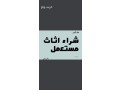 shraaa-athath-mstaaml-hy-alshafh-0530669383-small-0