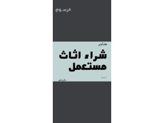 شراء أثاث مستعمل حي الصحافه 0530669383