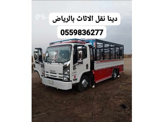 التخلص من الاثاث القديم بالرياض 0559836277